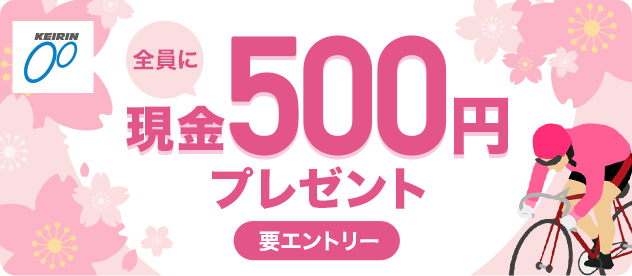 KEIRIN �S���Ɍ���500�~�v���[���g �v�G���g���[