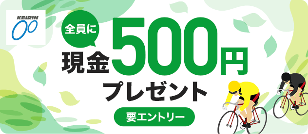 KEIRIN.JP �S���Ɍ���500�~�v���[���g �v�G���g���[