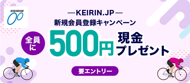 KEIRIN.JP 新規会員登録キャンペーン 全員に現金500円プレゼント 要エントリー