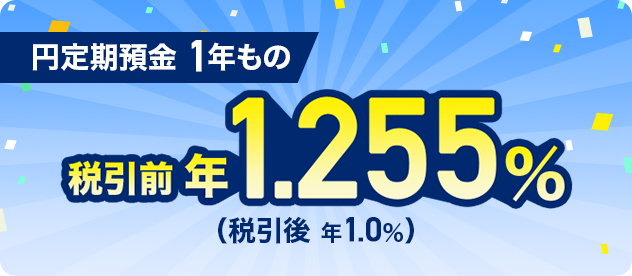 円定期預金 1年もの 税引前 年1.255%(税引後 年1.0%)