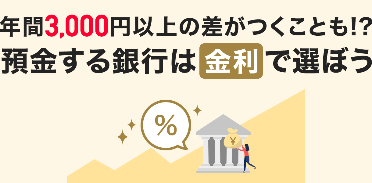 �N��3,000�~�ȏ�̍��������Ƃ�!? �a�������s�͋����őI�ڂ�