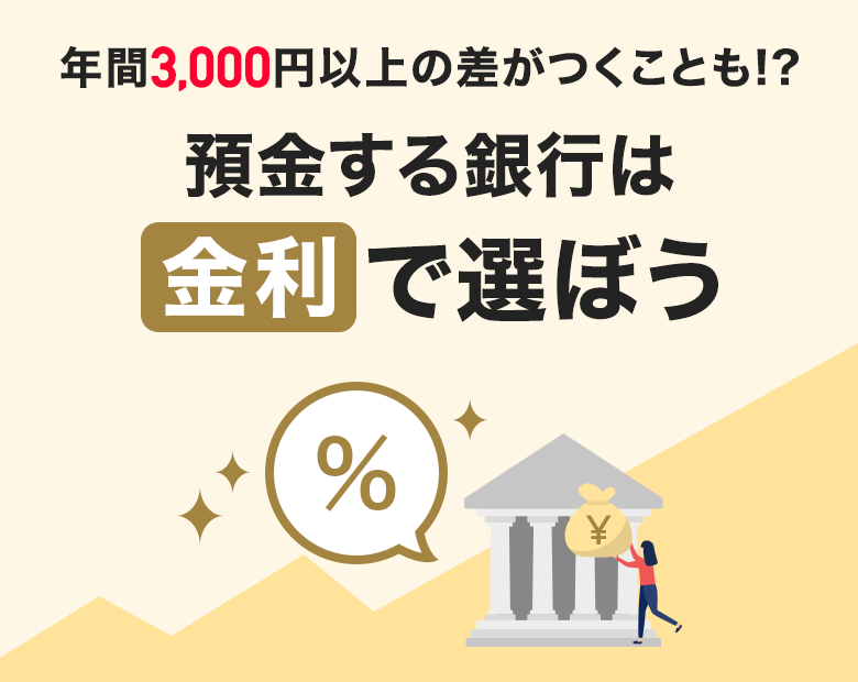 �N��3,000�~�ȏ�̍��������Ƃ�!? �a�������s�͋����őI�ڂ�