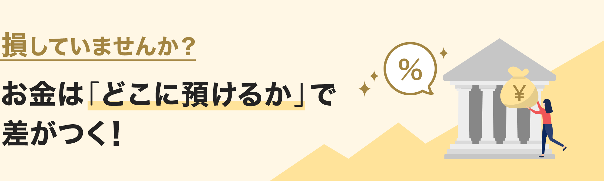 損していませんか? お金は「どこに預けるか」で差がつく!