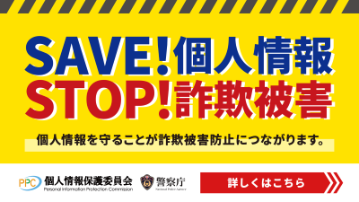 SAVE�I �l��� STOP�I ���\��Q �l������邱�Ƃ����\��Q�h�~�ɂȂ���܂��BPPC �l���ی�ψ��� �x�@�� �ڂ����͂�����