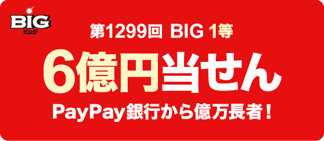 スポーツくじ Paypay銀行