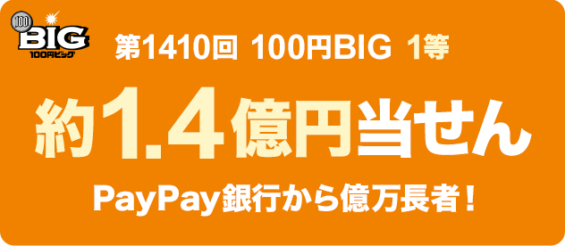 1410 100~BIG 1 1.4~ PayPays牭ҁI