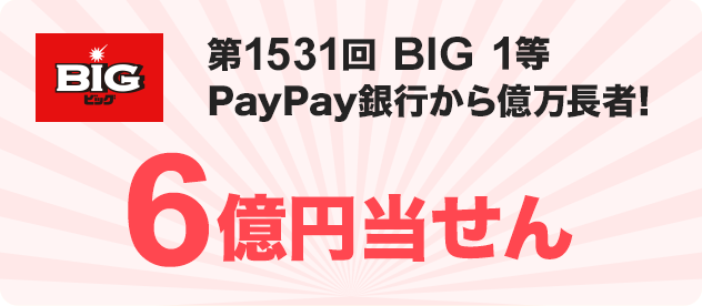 1531 BIG 1 PayPays牭ҁI 6~