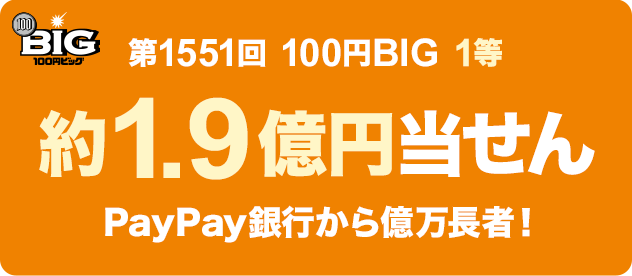 1551 100~BIG 1 1.9~ PayPays牭ҁI
