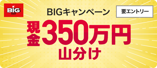 BIGキャンペーン 現金350万円山分け 要エントリー