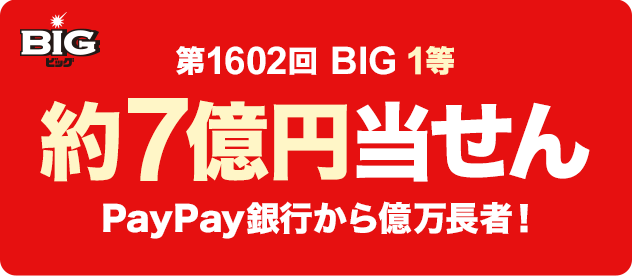 第1602回 BIG 1等 約7億円当せん PayPay銀行から億万長者!