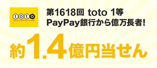第1618回 toto 1等 約1.4億円当せん PayPay銀行から億万長者!