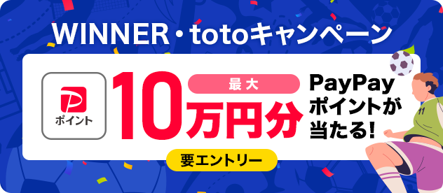 WINNER�Etoto�L�����y�[�� �ő�10���~��PayPay�|�C���g��������I �v�G���g���[