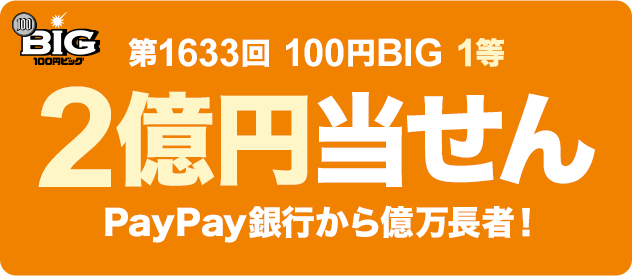 第1633回 100円BIG 1等 2億円当せん PayPay銀行から億万長者!