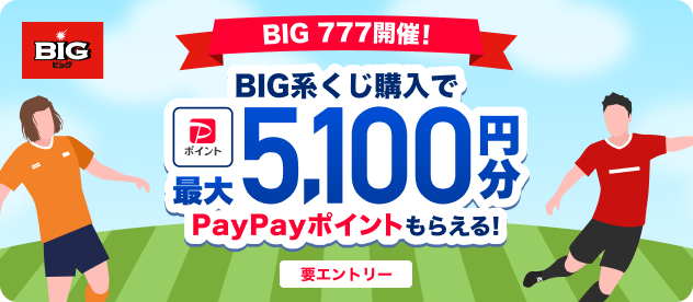 BIG BIG777開催! BIG系くじ購入で最大5,100円分PayPayポイントもらえる! 要エントリー