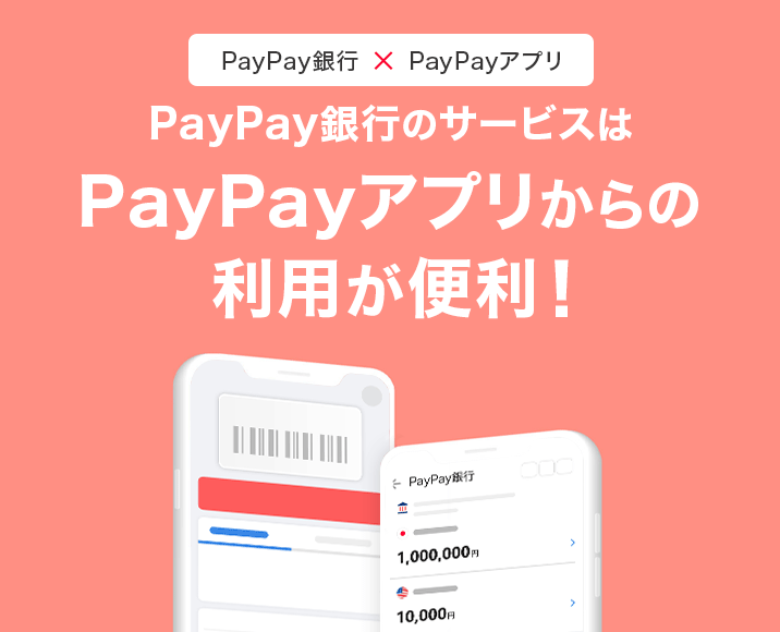 PayPay銀行（旧ジャパンネット銀行）