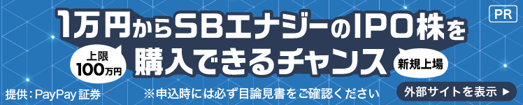 [PR] 1���~�i���100���~�j����SB�G�i�W�[��IPO�i�V�K���j�����w���ł���`�����X ��:PayPay�،� ���\�����ɂ͕K���ژ_���������m�F�������� �O���T�C�g��\��