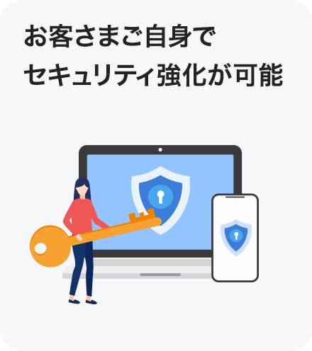 お客さまご自身でセキュリティ強化が可能