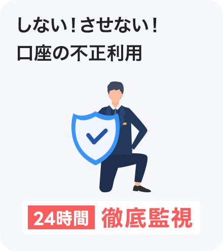 しない! させない! 口座の不正利用 24時間徹底監視
