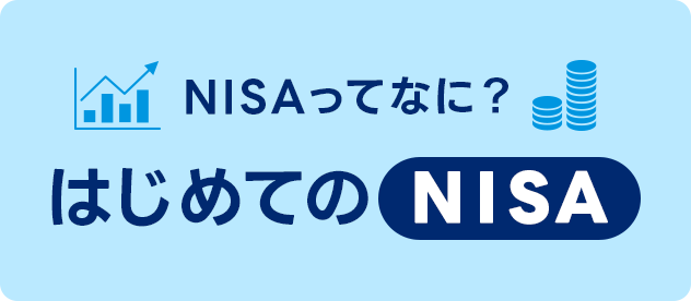 NISAĂȂɁH ͂߂ĂNISA