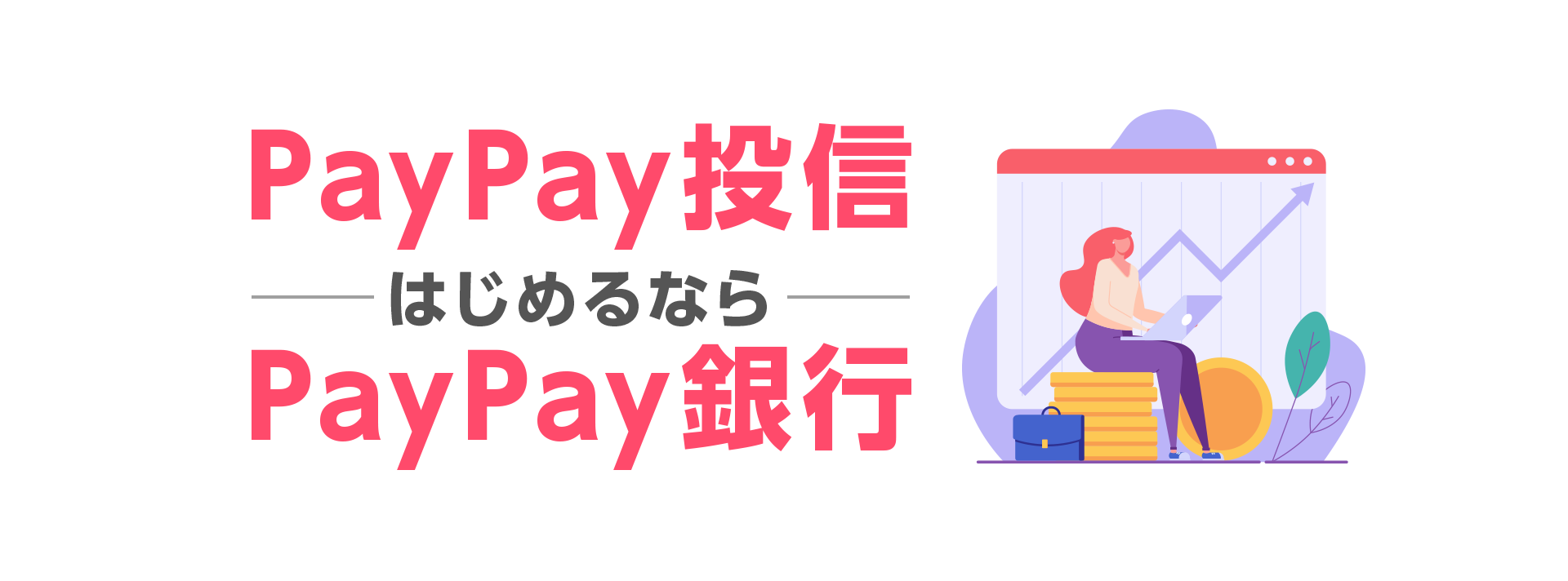 PayPay投信はじめるならPayPay銀行