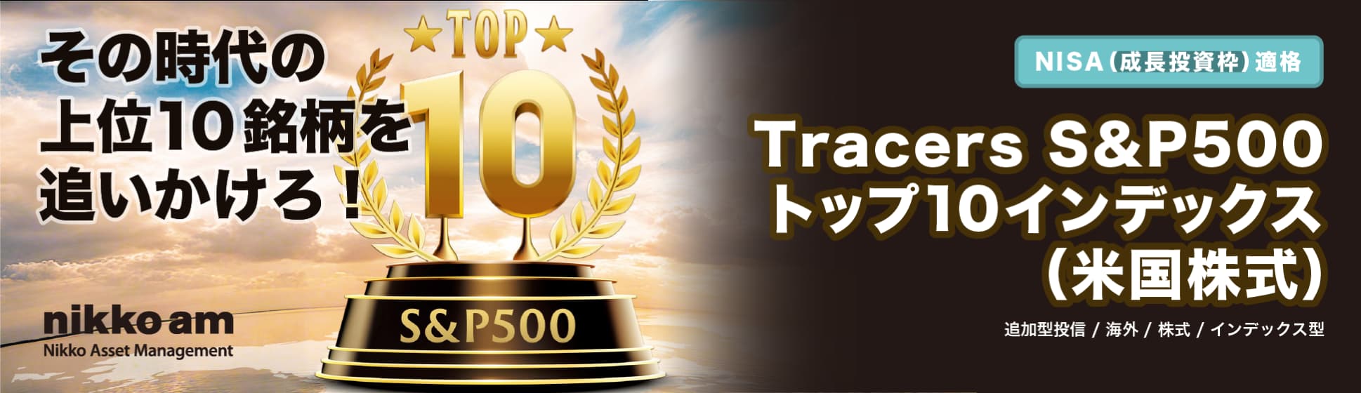 ̎̏10ǂI Tracers S&P500gbv10CfbNXičj ǉ^M^CO^^CfbNX^ NISAigjKi nikko am Nikko Asset Management