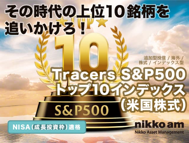 ̎̏10ǂI Tracers S&P500gbv10CfbNXičj ǉ^M^CO^^CfbNX^ NISAigjKi nikko am Nikko Asset Management