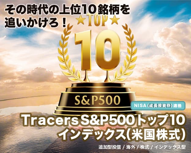 ̎̏10ǂI NISAigjKi Tracers S&P500gbv10CfbNXičj ǉ^M^CO^^CfbNX^