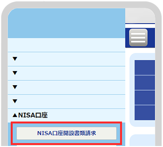 NISA口座開設書類請求