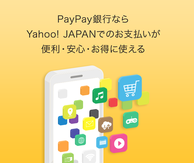 PayPay銀行ならYahoo! JAPANでのお支払いが便利・安心・お得に使える