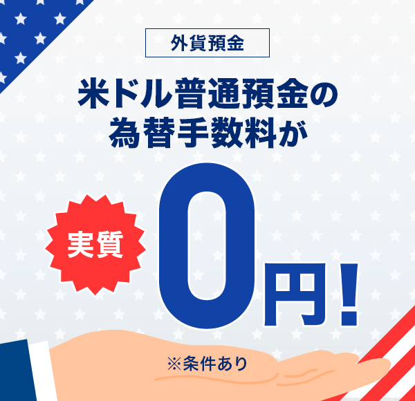 外貨預金 米ドル普通預金の為替手数料が実質0円! ※条件あり