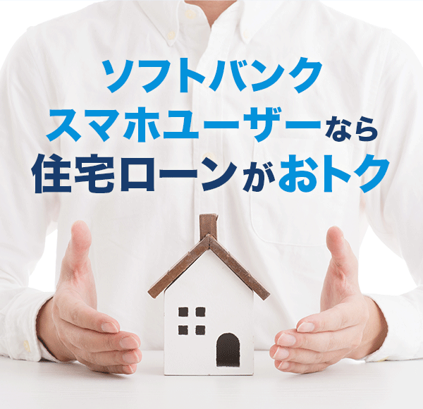 ソフトバンクスマホユーザーなら住宅ローンがおトク