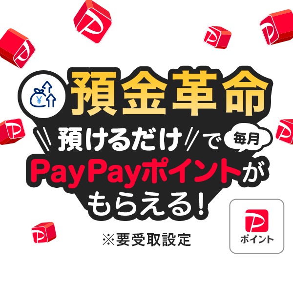 預金革命 預けるだけで毎月PayPayポイントがもらえる! ※要受取設定