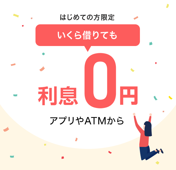 はじめての方限定 いくら借りても利息0円 アプリやATMから