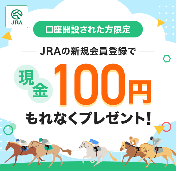 JRA 口座開設された方限定 JRAの新規会員登録で現金100円もれなくプレゼント!