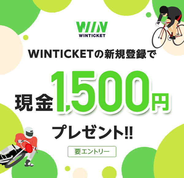 WINTICKETの新規登録で現金1,500円プレゼント!! 要エントリー