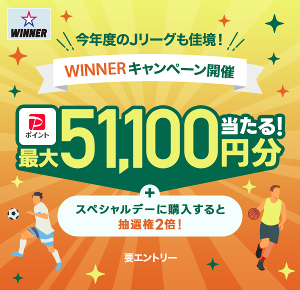 WINNER 今年度のJリーグも佳境! WINNERキャンペーン開催 PayPayポイント最大51,100円分当たる! +スペシャルデーに購入すると抽選権2倍! 要エントリー
