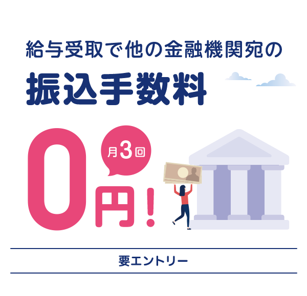 給与受取で他の金融機関宛の振込手数料月3回0円! 要エントリー