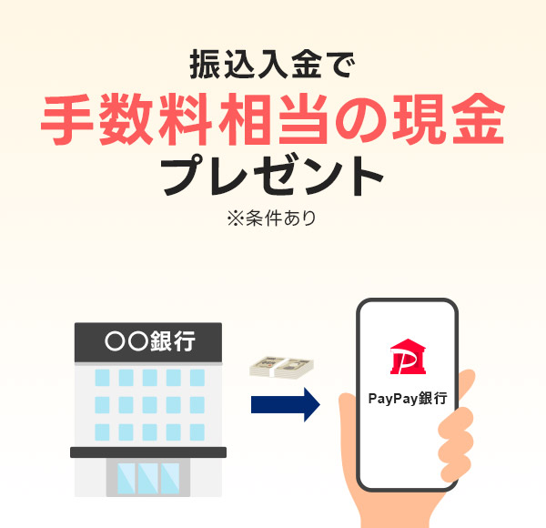 振込入金で手数料相当の現金プレゼント ※条件あり