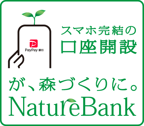 PayPay銀行 スマホ完結の口座開設が、森づくりに。 NatureBank