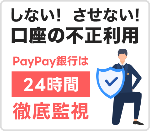 しない! させない! 口座の不正利用 PayPay銀行は24時間徹底監視